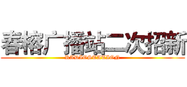 春榕广播站二次招新 (RADIOSTATION)