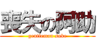 喪失の阿助 (gentleman suke)