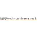 進撃のｄｒｕｎｋｅｎ ｍｉｙａｂｉ ｔａｉｔａｎ (attack on drunken miyabi taitan)