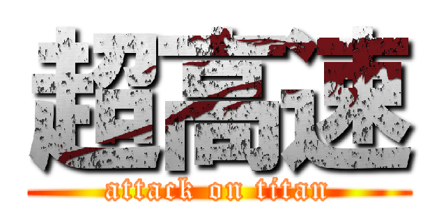 超高速 (attack on titan)