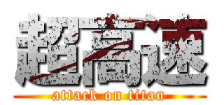 超高速 (attack on titan)