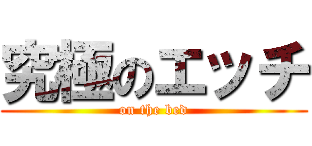 究極のエッチ (on the bed)