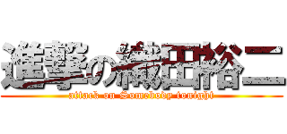 進撃の織田裕二 (attack on Somebody tonight)