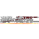 進撃の織田裕二 (attack on Somebody tonight)