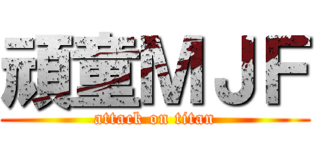 頑童ＭＪＦ (attack on titan)