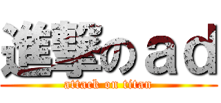 進撃のａｄ (attack on titan)
