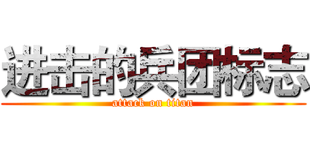 进击的兵团标志 (attack on titan)