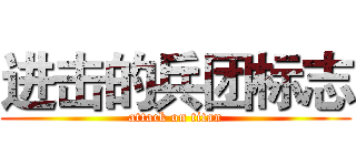进击的兵团标志 (attack on titan)