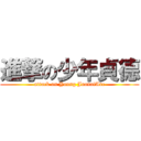 進撃の少年貞德 (attack on Young JoanofArc)