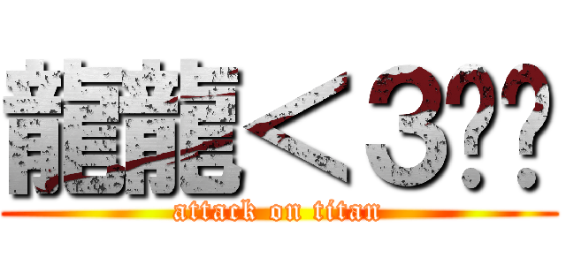 龍龍＜３喵喵 (attack on titan)