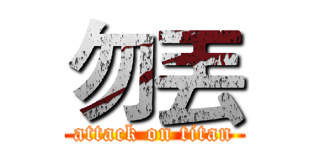 勿丟 (attack on titan)