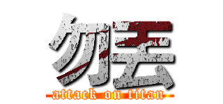 勿丟 (attack on titan)