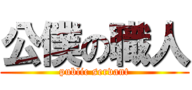 公僕の職人 (public servant)