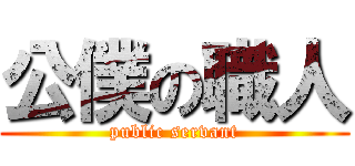 公僕の職人 (public servant)