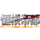 恒根帝都 ()