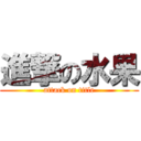 進撃の水果 (attack on title)