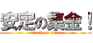 安定の集金！ (attack on titan)