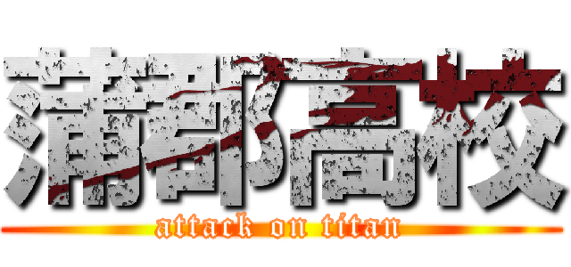 蒲郡高校 (attack on titan)