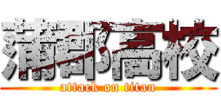 蒲郡高校 (attack on titan)
