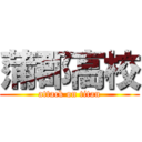 蒲郡高校 (attack on titan)