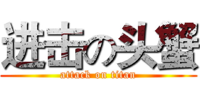 进击の头蟹 (attack on titan)