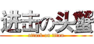 进击の头蟹 (attack on titan)