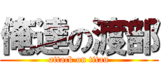 俺達の渡部 (attack on titan)