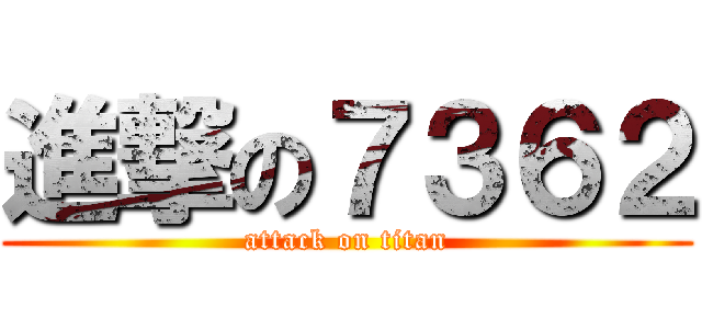 進撃の７３６２ (attack on titan)