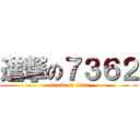 進撃の７３６２ (attack on titan)