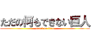 ただの何もできない巨人 (attack on titan)