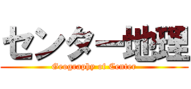 センター地理 (Geography of Center)