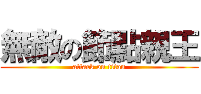 無敵の節點親王 (attack on titan)