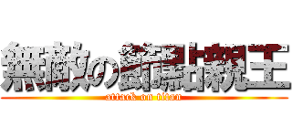 無敵の節點親王 (attack on titan)
