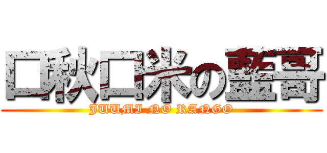 口秋口米の藍哥 (JUUMI NO RANGO)