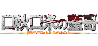 口秋口米の藍哥 (JUUMI NO RANGO)