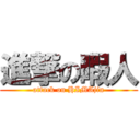 進撃の暇人 (attack on HIMAjin)