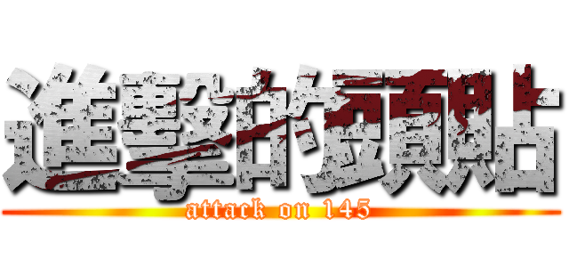 進擊的頭貼 (attack on 145)