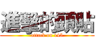 進擊的頭貼 (attack on 145)