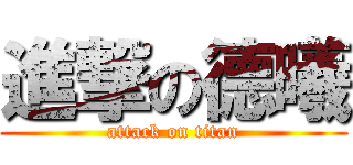 進撃の德曦 (attack on titan)