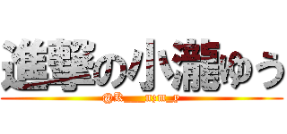 進撃の小瀧ゆう (@K___nzm_y)