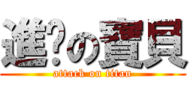 進擊の寶貝 (attack on titan)