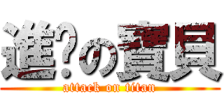 進擊の寶貝 (attack on titan)