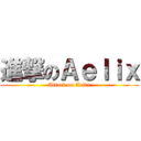 進撃のＡｅｌｉｘ (Attack on Aelix)