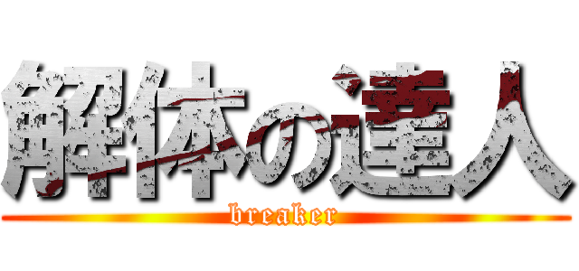 解体の達人 (breaker)