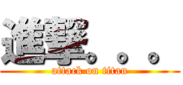 進撃。。。 (attack on titan)