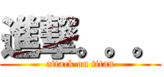 進撃。。。 (attack on titan)