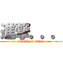 進撃。。。 (attack on titan)