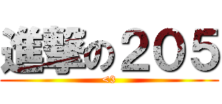 進撃の２０５ (<3)