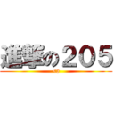 進撃の２０５ (<3)