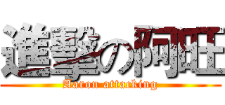 進擊の阿旺 (Aaron attacking)